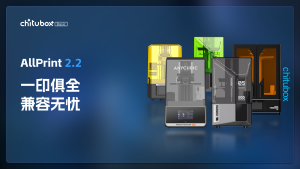 CHITUBOX预处理软件丨专业光固化3D切片软件丨SLA/DLP/LCD-3D打印预处理软件